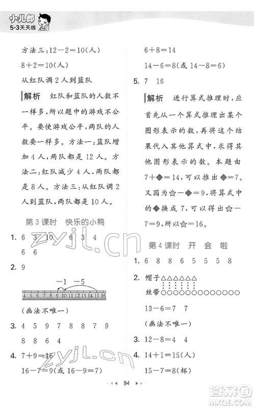 教育科学出版社2022春季53天天练一年级数学下册BSD北师大版答案