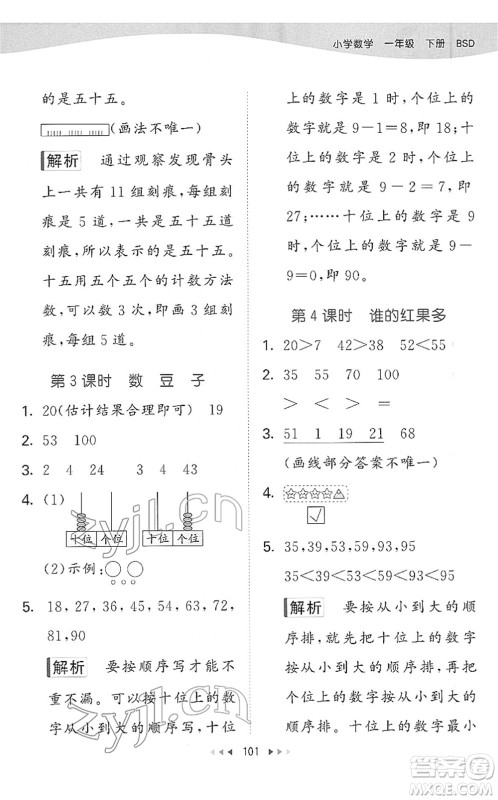 教育科学出版社2022春季53天天练一年级数学下册BSD北师大版答案