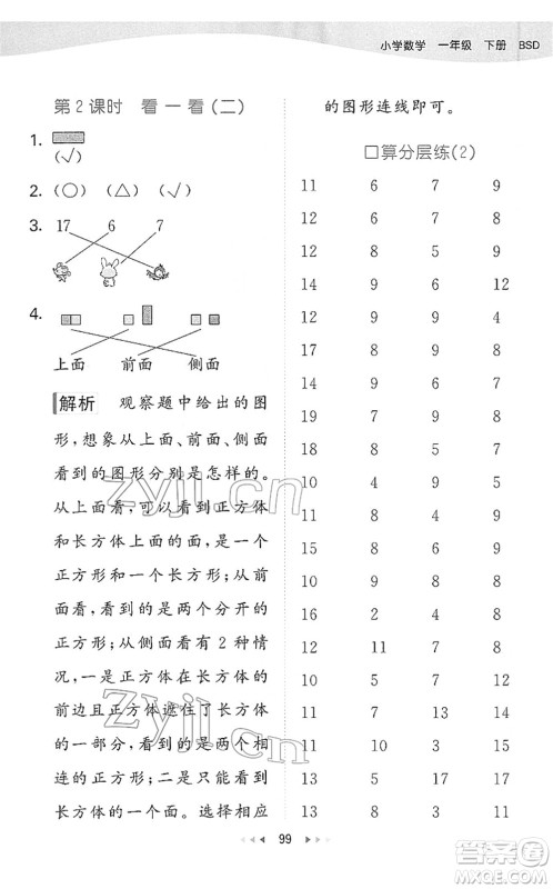 教育科学出版社2022春季53天天练一年级数学下册BSD北师大版答案