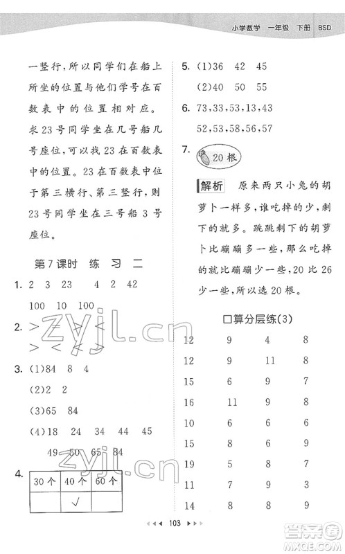 教育科学出版社2022春季53天天练一年级数学下册BSD北师大版答案