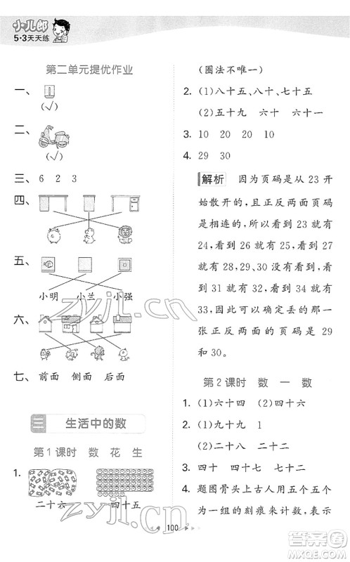 教育科学出版社2022春季53天天练一年级数学下册BSD北师大版答案