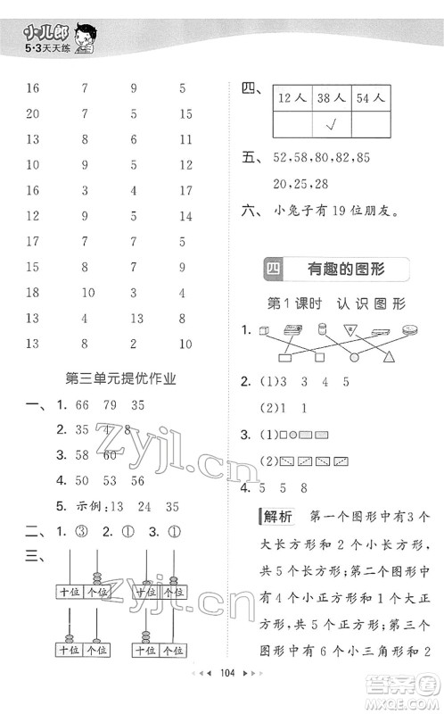 教育科学出版社2022春季53天天练一年级数学下册BSD北师大版答案