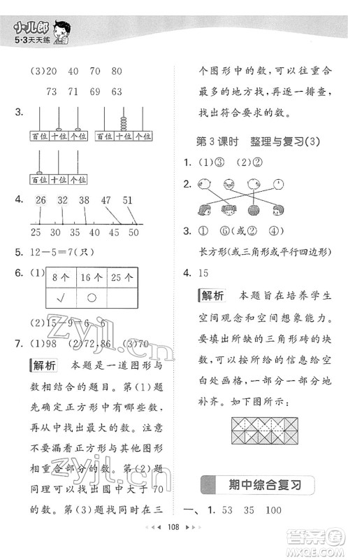 教育科学出版社2022春季53天天练一年级数学下册BSD北师大版答案