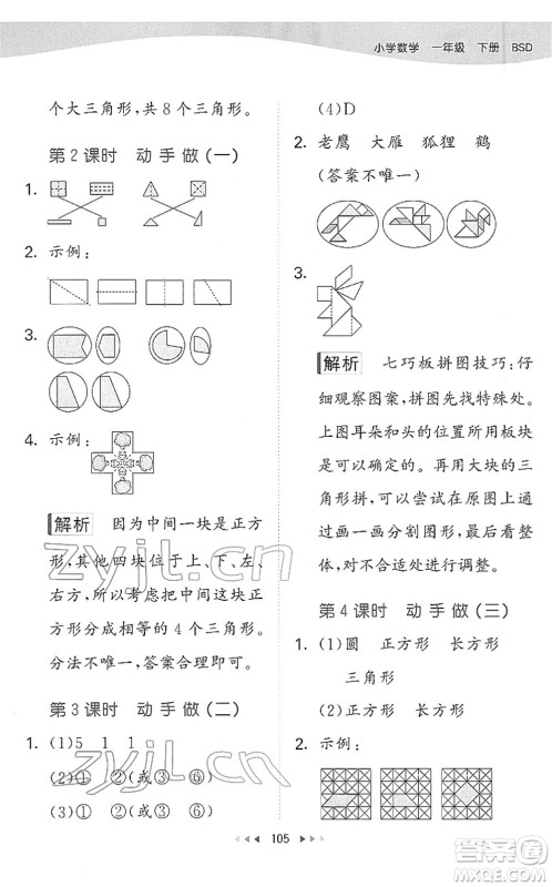 教育科学出版社2022春季53天天练一年级数学下册BSD北师大版答案