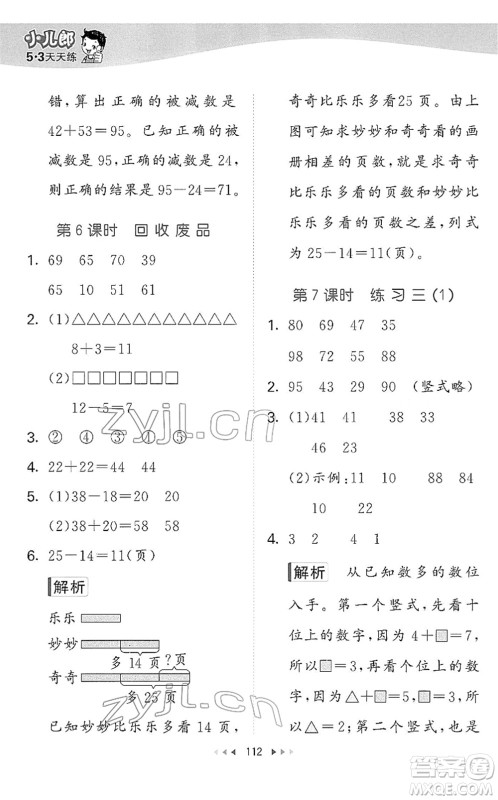 教育科学出版社2022春季53天天练一年级数学下册BSD北师大版答案