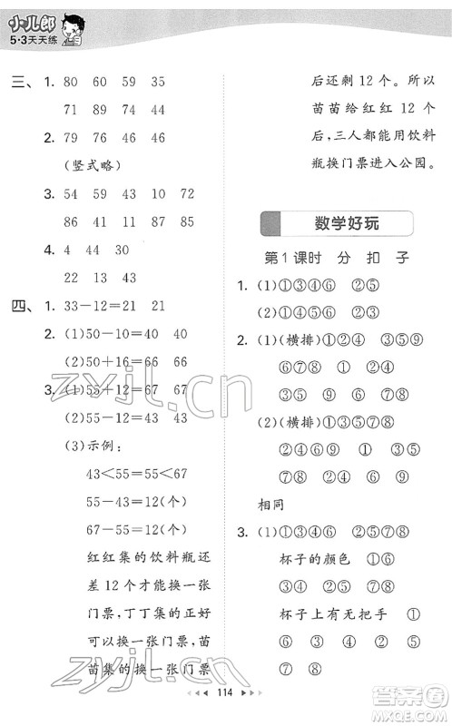 教育科学出版社2022春季53天天练一年级数学下册BSD北师大版答案