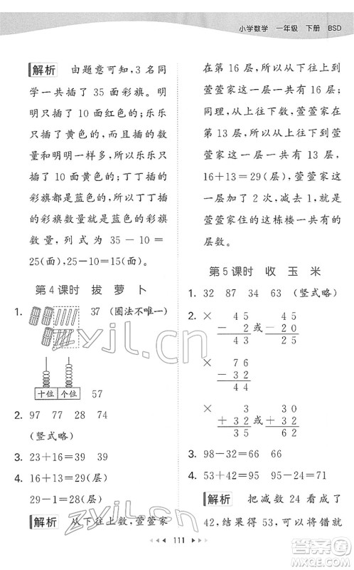 教育科学出版社2022春季53天天练一年级数学下册BSD北师大版答案