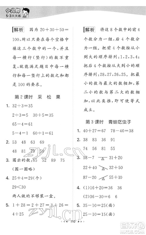 教育科学出版社2022春季53天天练一年级数学下册BSD北师大版答案