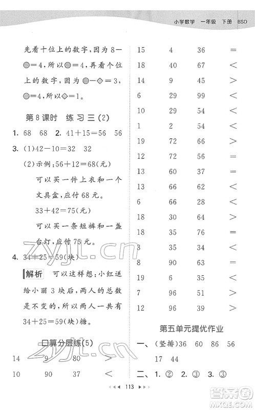 教育科学出版社2022春季53天天练一年级数学下册BSD北师大版答案