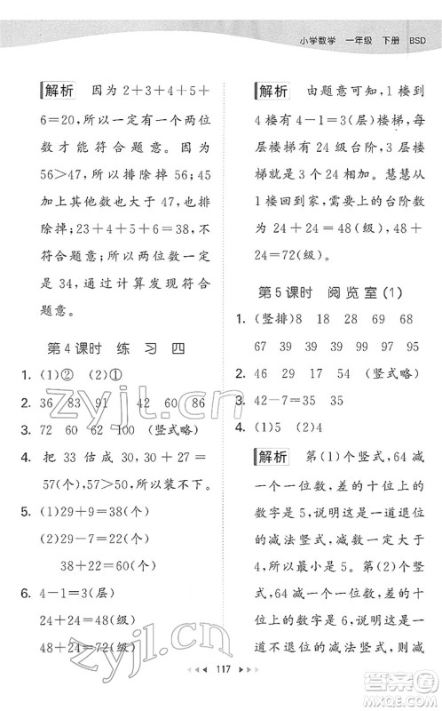 教育科学出版社2022春季53天天练一年级数学下册BSD北师大版答案