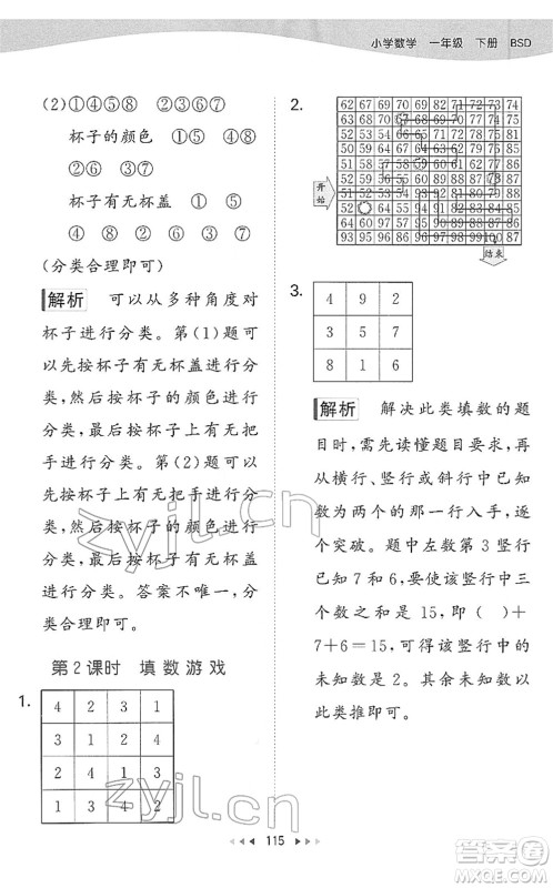 教育科学出版社2022春季53天天练一年级数学下册BSD北师大版答案