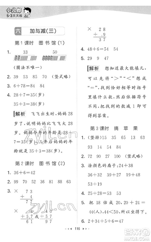 教育科学出版社2022春季53天天练一年级数学下册BSD北师大版答案