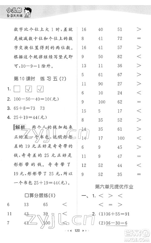 教育科学出版社2022春季53天天练一年级数学下册BSD北师大版答案