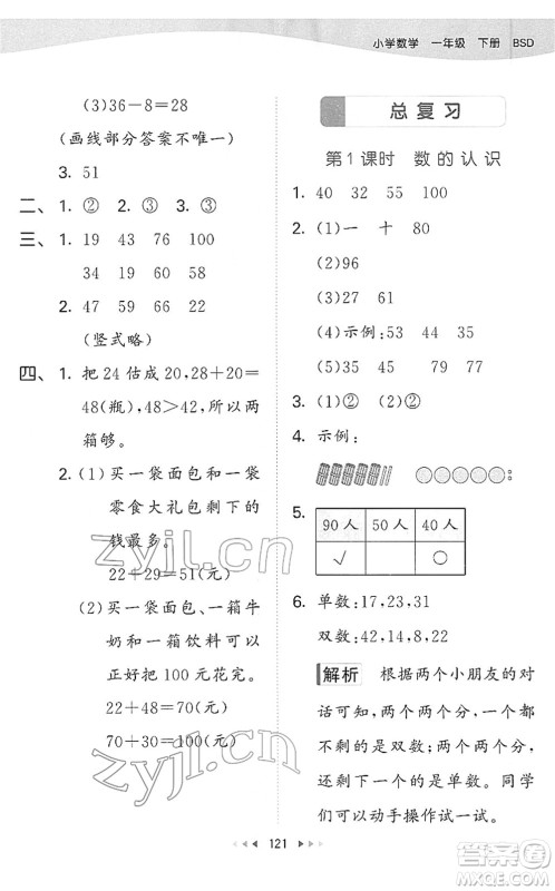 教育科学出版社2022春季53天天练一年级数学下册BSD北师大版答案