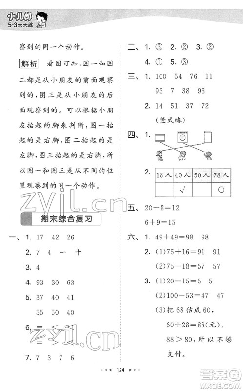 教育科学出版社2022春季53天天练一年级数学下册BSD北师大版答案