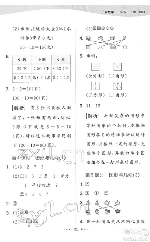 教育科学出版社2022春季53天天练一年级数学下册BSD北师大版答案