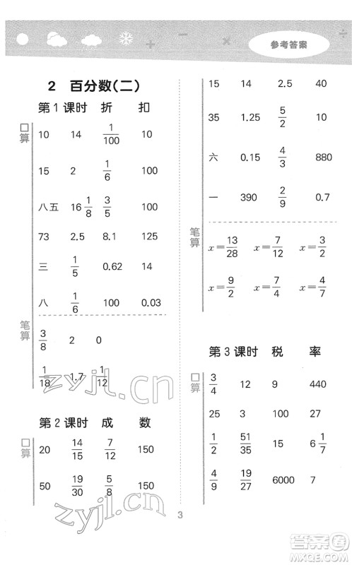 教育科学出版社2022小学口算大通关六年级数学下册RJ人教版答案 教育科学出版社2022小学口算大通关六年级数学下册RJ人教版答案