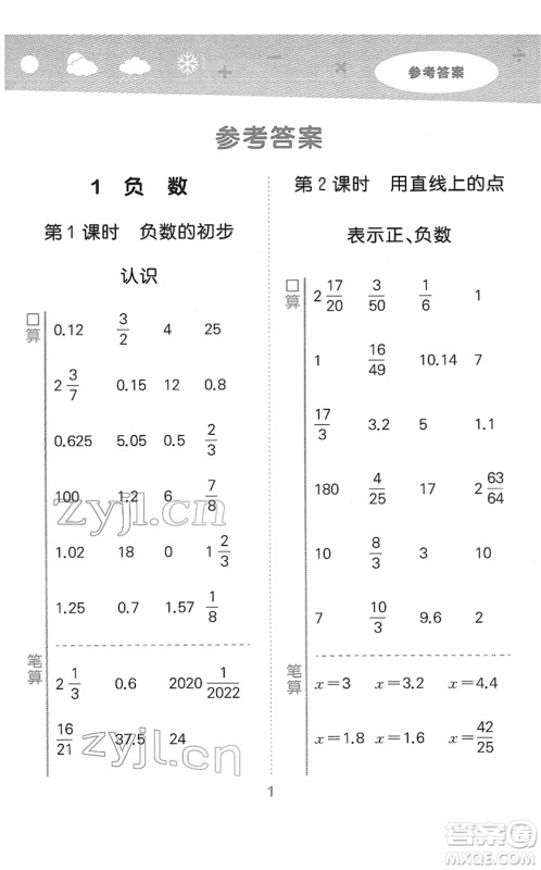 教育科学出版社2022小学口算大通关六年级数学下册RJ人教版答案