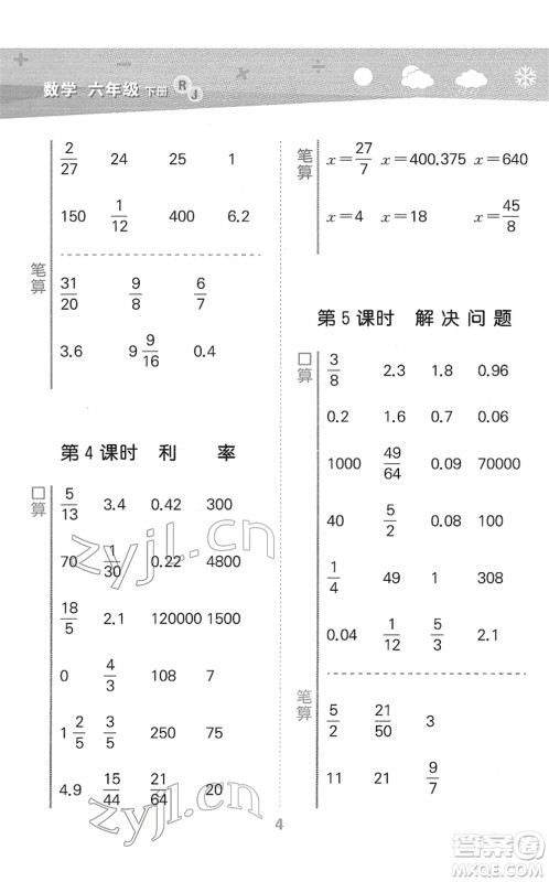 教育科学出版社2022小学口算大通关六年级数学下册RJ人教版答案 教育科学出版社2022小学口算大通关六年级数学下册RJ人教版答案