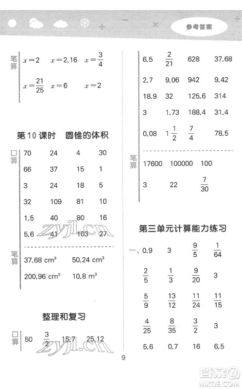 教育科学出版社2022小学口算大通关六年级数学下册RJ人教版答案