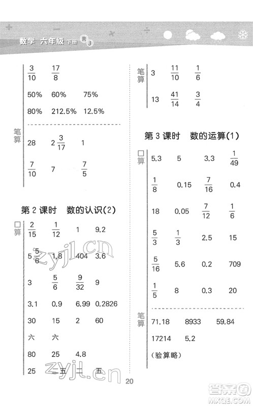 教育科学出版社2022小学口算大通关六年级数学下册RJ人教版答案 教育科学出版社2022小学口算大通关六年级数学下册RJ人教版答案