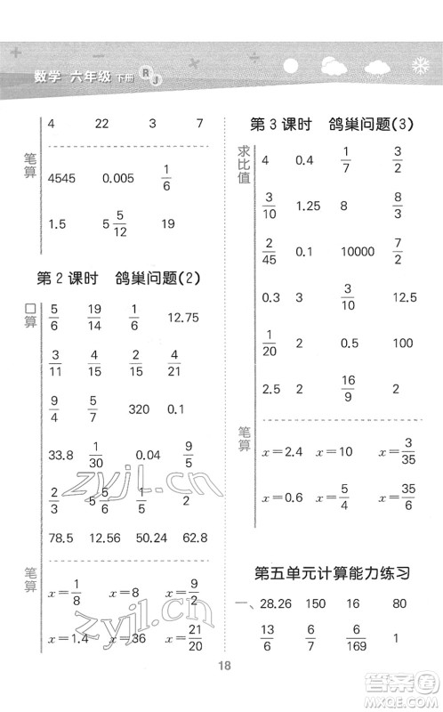 教育科学出版社2022小学口算大通关六年级数学下册RJ人教版答案 教育科学出版社2022小学口算大通关六年级数学下册RJ人教版答案