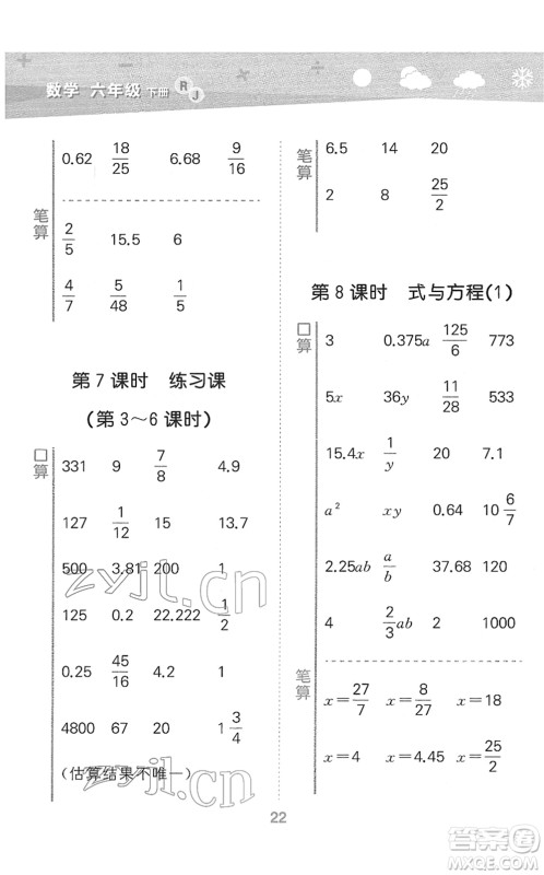 教育科学出版社2022小学口算大通关六年级数学下册RJ人教版答案 教育科学出版社2022小学口算大通关六年级数学下册RJ人教版答案