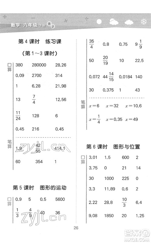 教育科学出版社2022小学口算大通关六年级数学下册RJ人教版答案 教育科学出版社2022小学口算大通关六年级数学下册RJ人教版答案