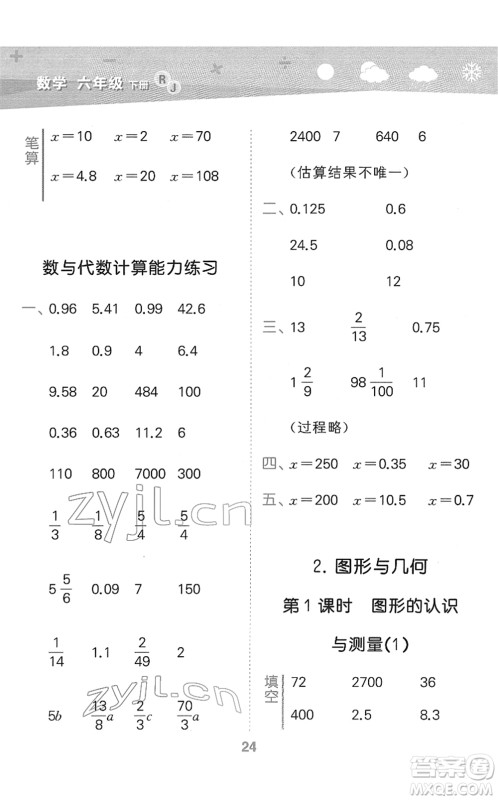 教育科学出版社2022小学口算大通关六年级数学下册RJ人教版答案 教育科学出版社2022小学口算大通关六年级数学下册RJ人教版答案