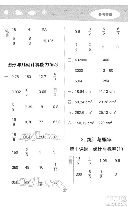 教育科学出版社2022小学口算大通关六年级数学下册RJ人教版答案