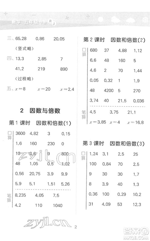 教育科学出版社2022小学口算大通关五年级数学下册RJ人教版答案