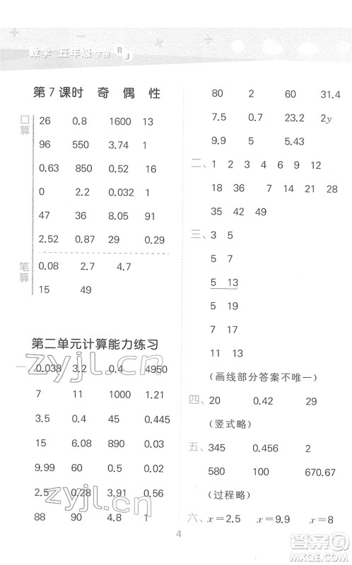 教育科学出版社2022小学口算大通关五年级数学下册RJ人教版答案