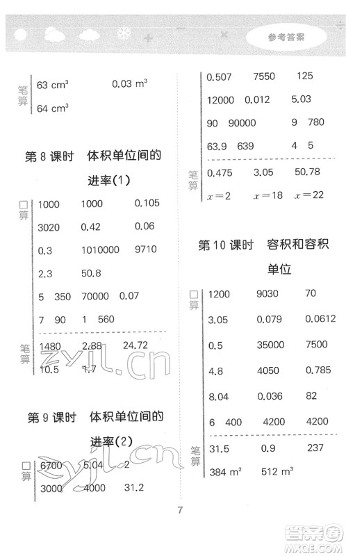 教育科学出版社2022小学口算大通关五年级数学下册RJ人教版答案