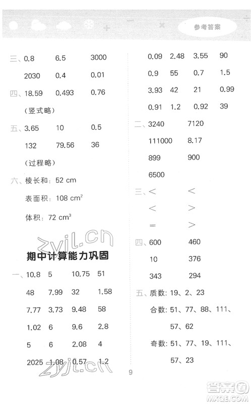 教育科学出版社2022小学口算大通关五年级数学下册RJ人教版答案