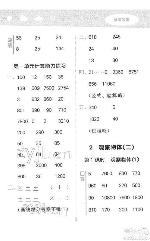 教育科学出版社2022小学口算大通关四年级数学下册RJ人教版答案 教育科学出版社2022小学口算大通关四年级数学下册RJ人教版答案