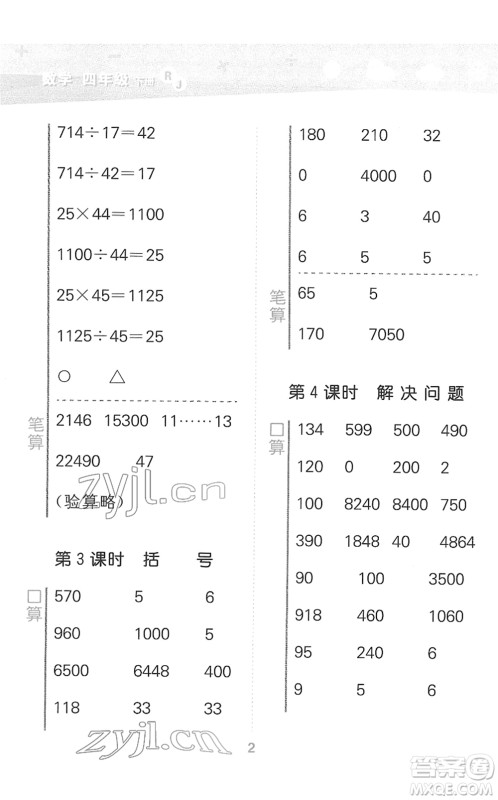 教育科学出版社2022小学口算大通关四年级数学下册RJ人教版答案