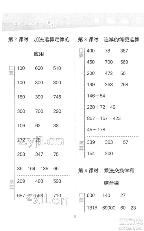 教育科学出版社2022小学口算大通关四年级数学下册RJ人教版答案