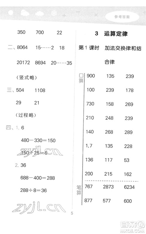 教育科学出版社2022小学口算大通关四年级数学下册RJ人教版答案