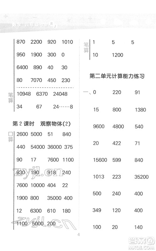 教育科学出版社2022小学口算大通关四年级数学下册RJ人教版答案 教育科学出版社2022小学口算大通关四年级数学下册RJ人教版答案
