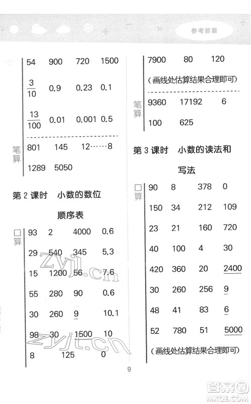 教育科学出版社2022小学口算大通关四年级数学下册RJ人教版答案 教育科学出版社2022小学口算大通关四年级数学下册RJ人教版答案