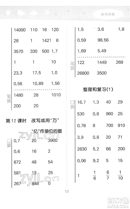 教育科学出版社2022小学口算大通关四年级数学下册RJ人教版答案