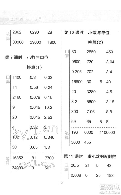 教育科学出版社2022小学口算大通关四年级数学下册RJ人教版答案 教育科学出版社2022小学口算大通关四年级数学下册RJ人教版答案