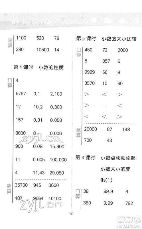 教育科学出版社2022小学口算大通关四年级数学下册RJ人教版答案