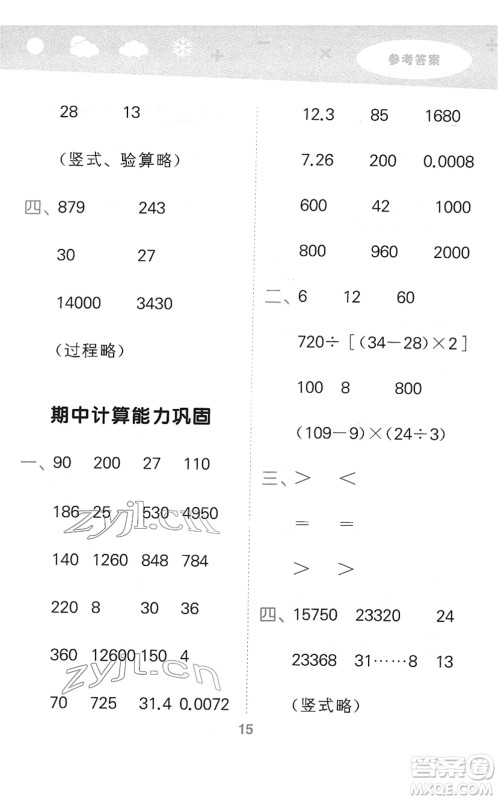 教育科学出版社2022小学口算大通关四年级数学下册RJ人教版答案