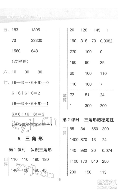 教育科学出版社2022小学口算大通关四年级数学下册RJ人教版答案 教育科学出版社2022小学口算大通关四年级数学下册RJ人教版答案