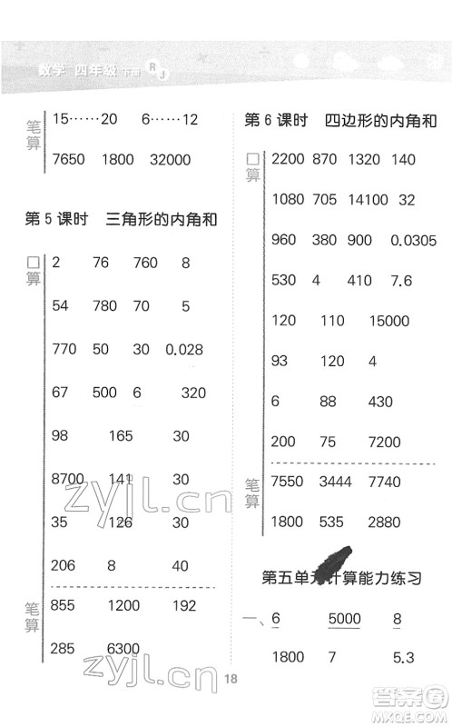教育科学出版社2022小学口算大通关四年级数学下册RJ人教版答案 教育科学出版社2022小学口算大通关四年级数学下册RJ人教版答案