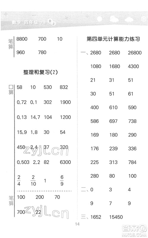 教育科学出版社2022小学口算大通关四年级数学下册RJ人教版答案