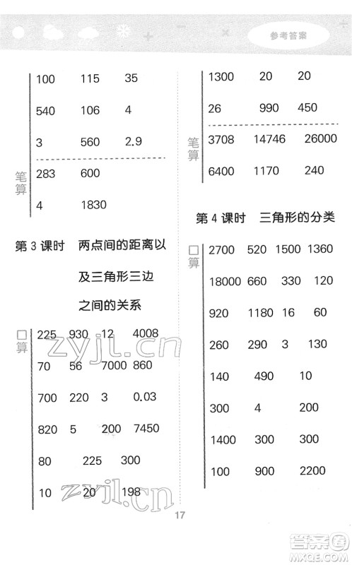 教育科学出版社2022小学口算大通关四年级数学下册RJ人教版答案