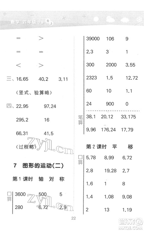 教育科学出版社2022小学口算大通关四年级数学下册RJ人教版答案