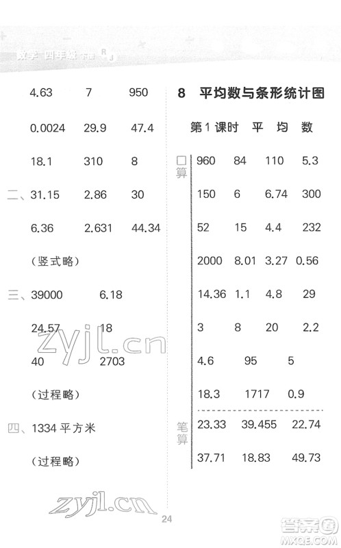 教育科学出版社2022小学口算大通关四年级数学下册RJ人教版答案 教育科学出版社2022小学口算大通关四年级数学下册RJ人教版答案